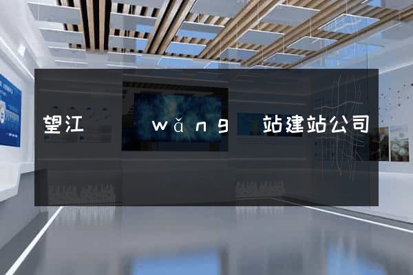 望江縣網(wǎng)站建站公司