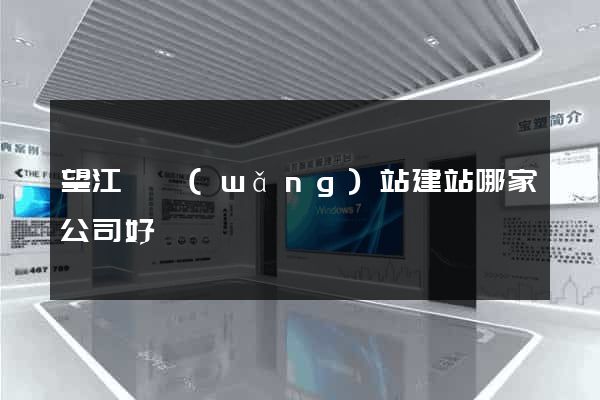 望江縣網(wǎng)站建站哪家公司好