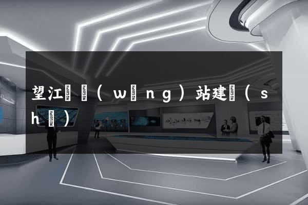 望江縣網(wǎng)站建設(shè)