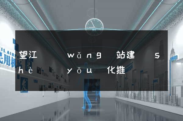 望江縣網(wǎng)站建設(shè)優(yōu)化推廣