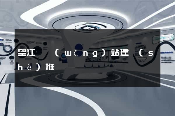 望江縣網(wǎng)站建設(shè)推廣