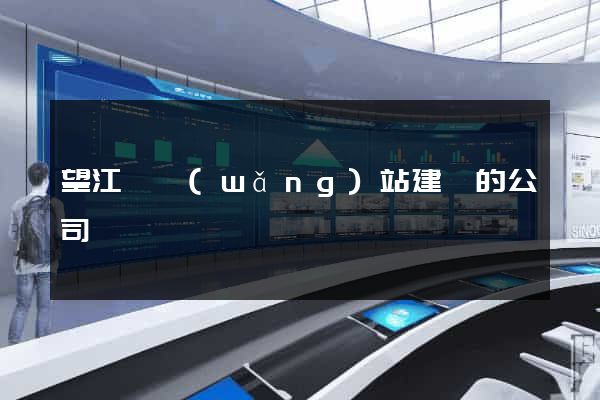 望江縣網(wǎng)站建設的公司