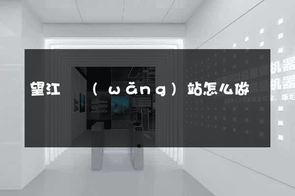 望江縣網(wǎng)站怎么做