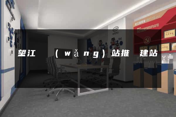 望江縣網(wǎng)站推廣建站