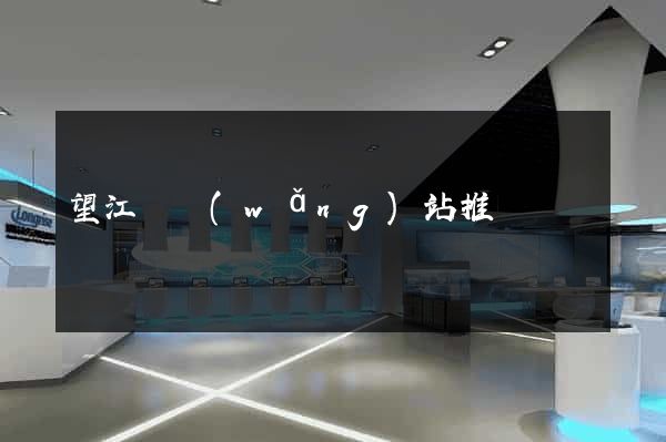 望江縣網(wǎng)站推廣營銷