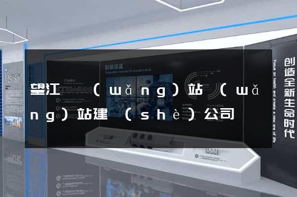 望江縣網(wǎng)站網(wǎng)站建設(shè)公司