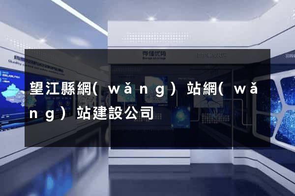望江縣網(wǎng)站網(wǎng)站建設公司