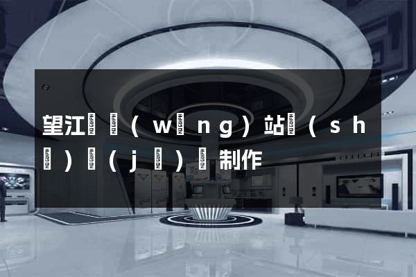 望江縣網(wǎng)站設(shè)計(jì)與制作