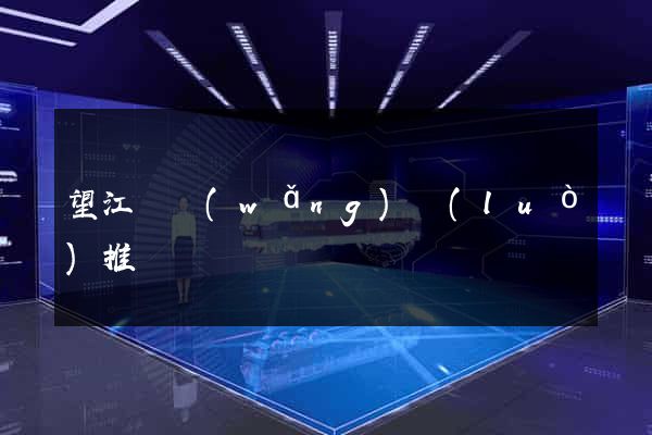 望江縣網(wǎng)絡(luò)推廣