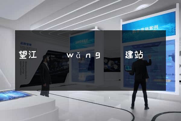 望江縣網(wǎng)絡建站