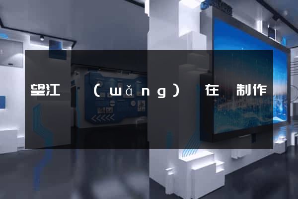 望江縣網(wǎng)頁在線制作