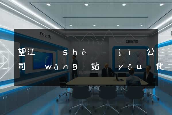 望江縣設(shè)計(jì)公司網(wǎng)站優(yōu)化