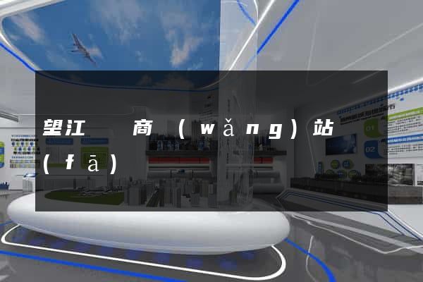 望江縣電商網(wǎng)站開發(fā)