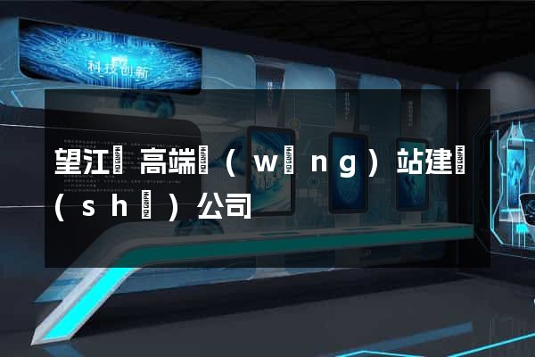 望江縣高端網(wǎng)站建設(shè)公司