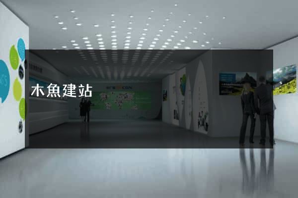 木魚建站