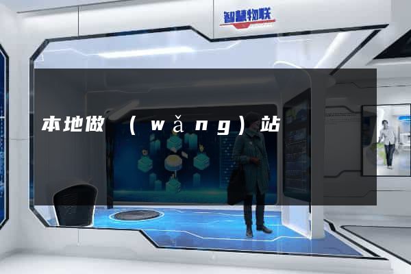 本地做網(wǎng)站