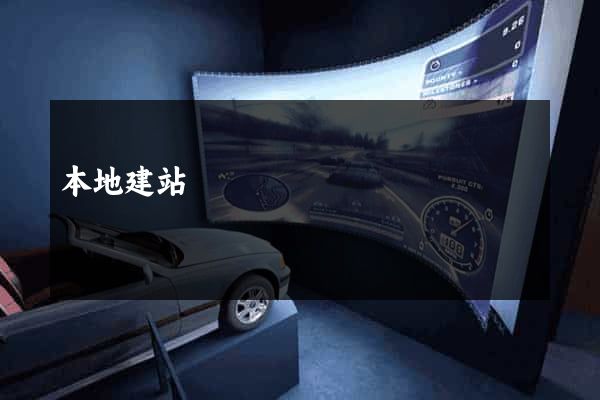 本地建站