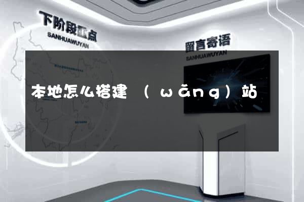本地怎么搭建網(wǎng)站
