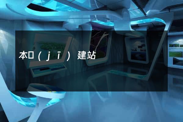 本機(jī)建站