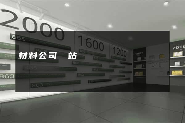 材料公司網站