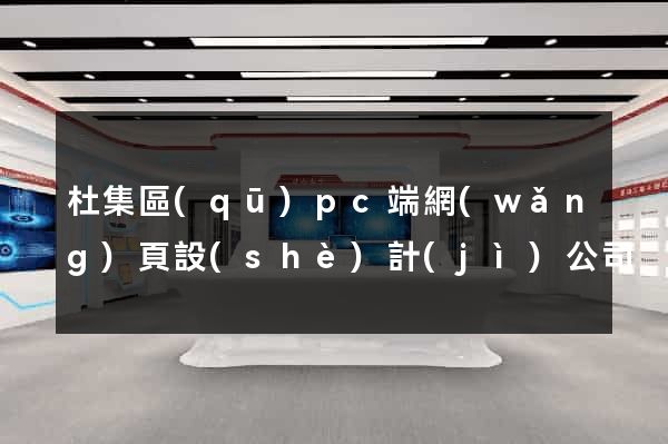 杜集區(qū)pc端網(wǎng)頁設(shè)計(jì)公司