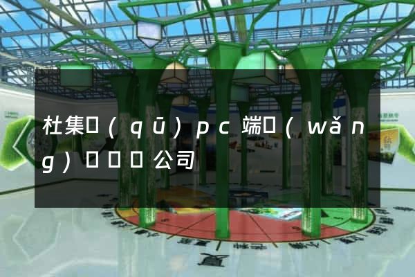 杜集區(qū)pc端網(wǎng)頁設計公司