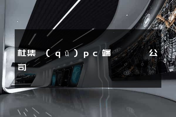 杜集區(qū)pc端網頁設計公司