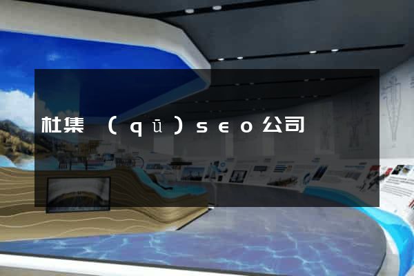 杜集區(qū)seo公司
