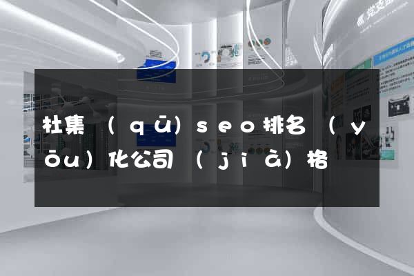 杜集區(qū)seo排名優(yōu)化公司價(jià)格
