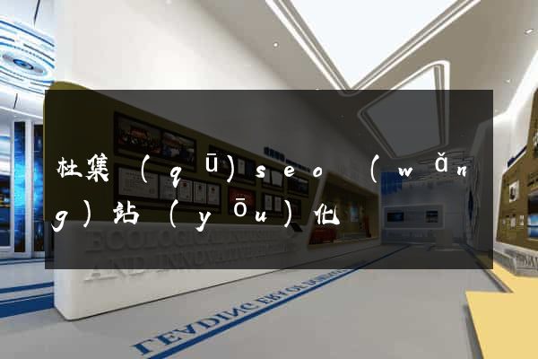 杜集區(qū)seo網(wǎng)站優(yōu)化