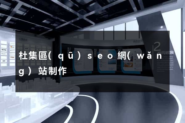 杜集區(qū)seo網(wǎng)站制作