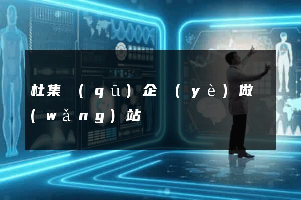 杜集區(qū)企業(yè)做網(wǎng)站