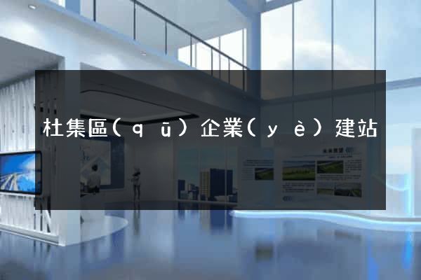 杜集區(qū)企業(yè)建站