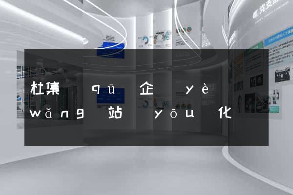 杜集區(qū)企業(yè)網(wǎng)站優(yōu)化