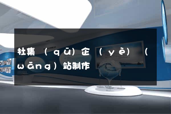 杜集區(qū)企業(yè)網(wǎng)站制作