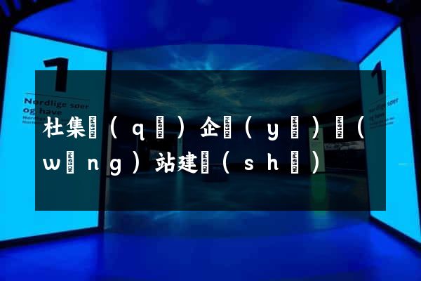 杜集區(qū)企業(yè)網(wǎng)站建設(shè)