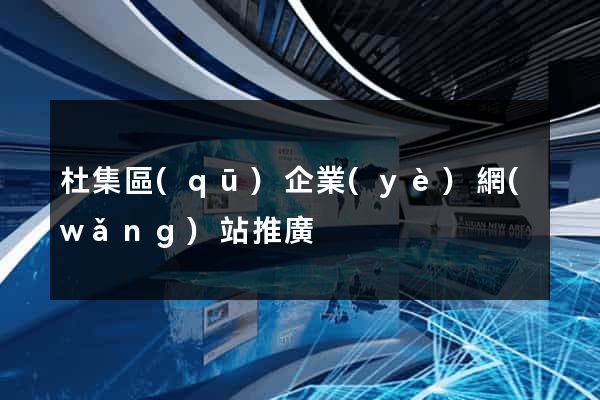 杜集區(qū)企業(yè)網(wǎng)站推廣