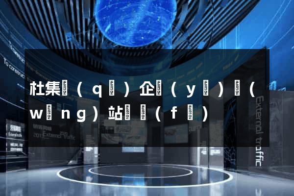 杜集區(qū)企業(yè)網(wǎng)站開發(fā)
