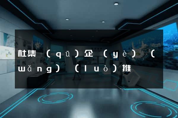 杜集區(qū)企業(yè)網(wǎng)絡(luò)推廣