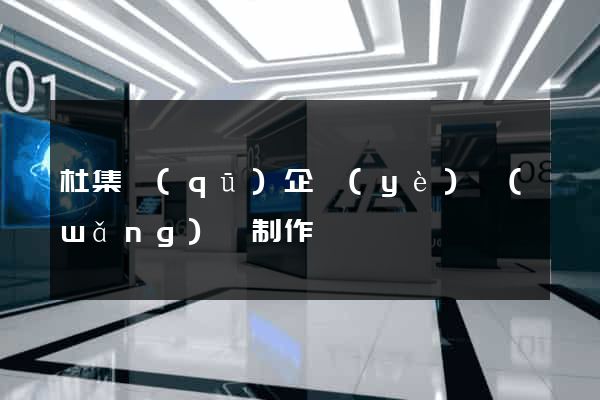 杜集區(qū)企業(yè)網(wǎng)頁制作