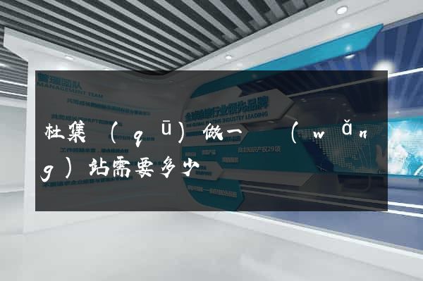 杜集區(qū)做一個網(wǎng)站需要多少錢