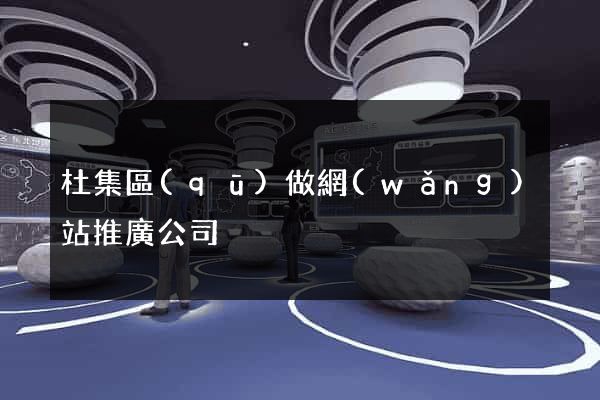 杜集區(qū)做網(wǎng)站推廣公司