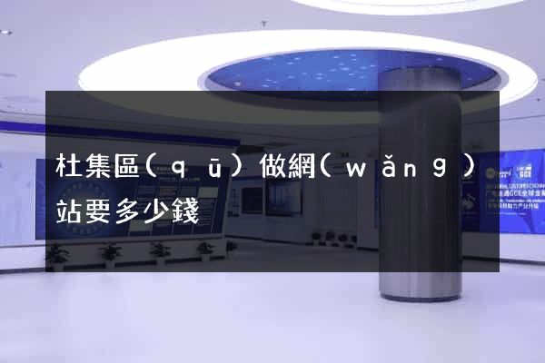 杜集區(qū)做網(wǎng)站要多少錢
