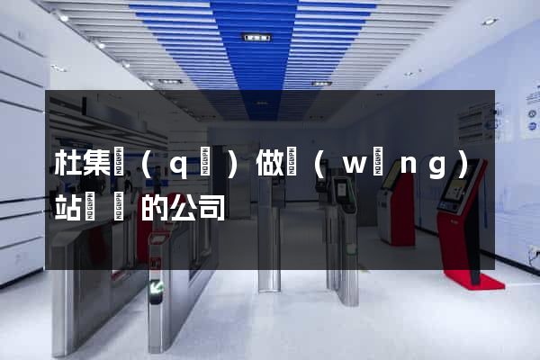 杜集區(qū)做網(wǎng)站設計的公司