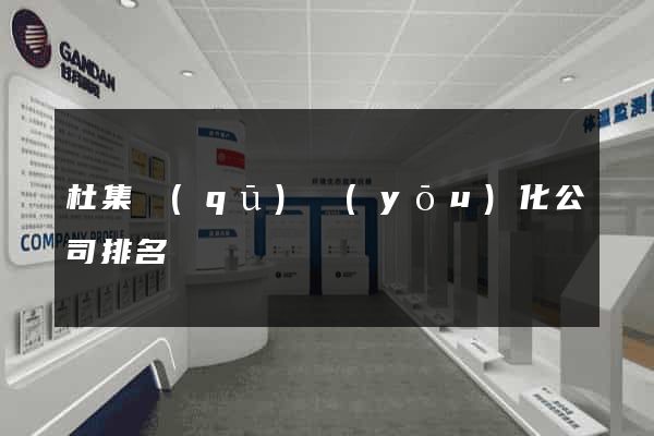 杜集區(qū)優(yōu)化公司排名