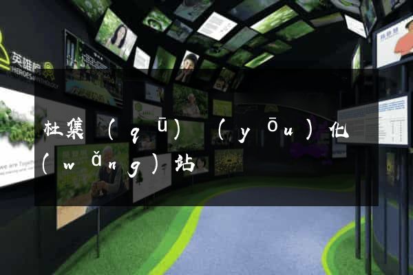 杜集區(qū)優(yōu)化網(wǎng)站