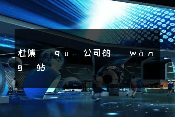 杜集區(qū)公司的網(wǎng)站