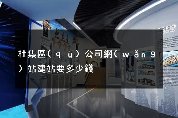 杜集區(qū)公司網(wǎng)站建站要多少錢