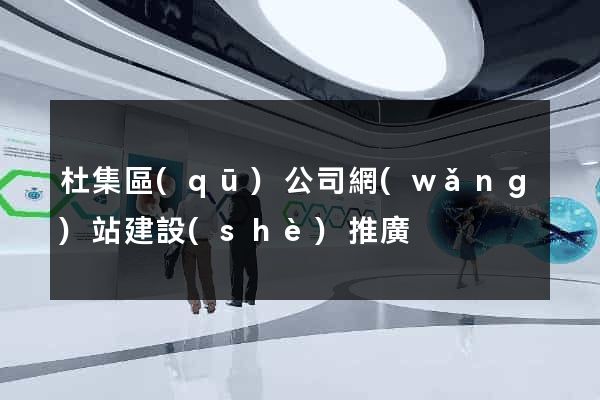 杜集區(qū)公司網(wǎng)站建設(shè)推廣