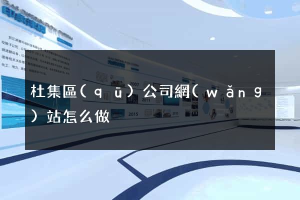 杜集區(qū)公司網(wǎng)站怎么做